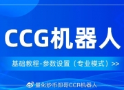 CCG合约量化机器人基础教程-参数设置（专业模式）