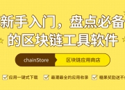 ChainStore区块链应用商店：新手入门，盘点必下的区块链工具软件