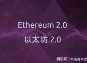 ETH2.0创世纪区块预计将于11月启动